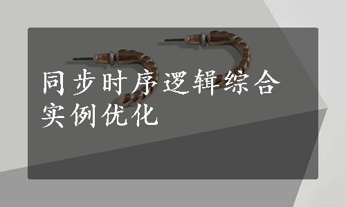 同步时序逻辑综合实例优化