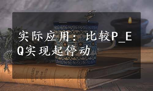 实际应用：比较P_EQ实现起停动