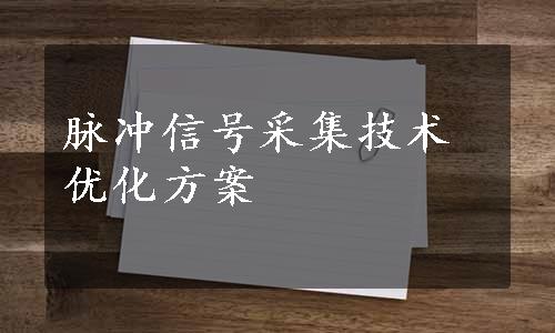 脉冲信号采集技术优化方案