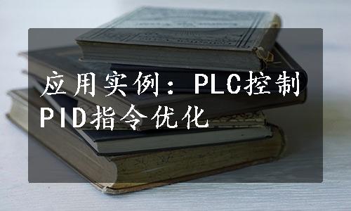 应用实例：PLC控制PID指令优化