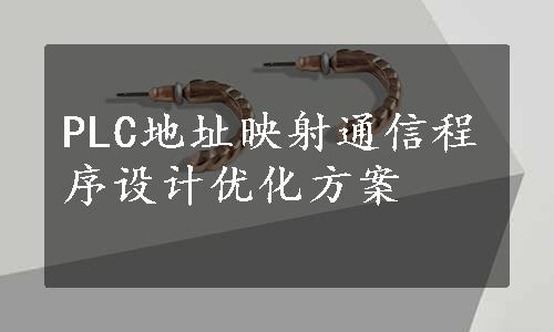 PLC地址映射通信程序设计优化方案