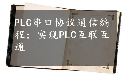 PLC串口协议通信编程：实现PLC互联互通