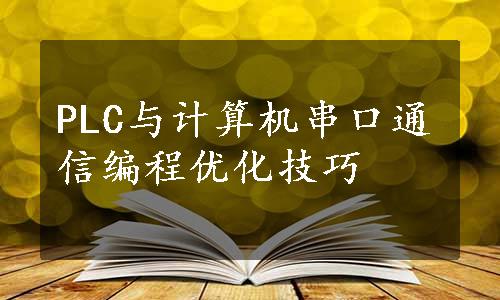 PLC与计算机串口通信编程优化技巧