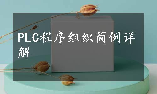 PLC程序组织简例详解