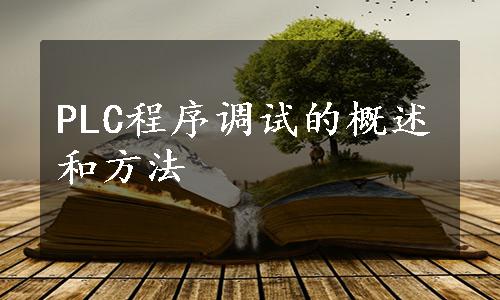 PLC程序调试的概述和方法