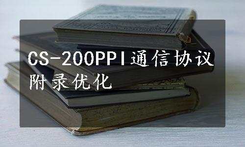 CS-200PPI通信协议附录优化