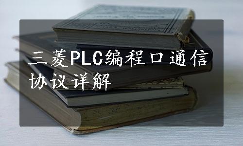 三菱PLC编程口通信协议详解