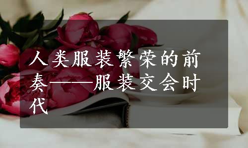 人类服装繁荣的前奏——服装交会时代