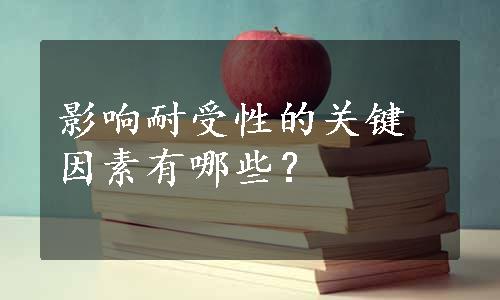 影响耐受性的关键因素有哪些？