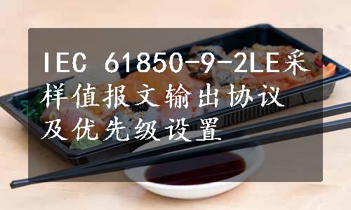 IEC 61850-9-2LE采样值报文输出协议及优先级设置