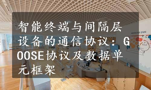 智能终端与间隔层设备的通信协议：GOOSE协议及数据单元框架