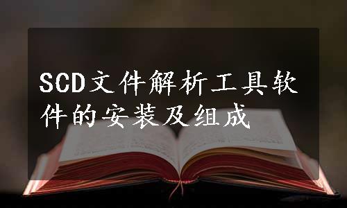 SCD文件解析工具软件的安装及组成