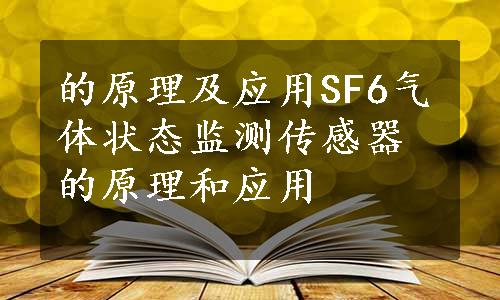 的原理及应用SF6气体状态监测传感器的原理和应用