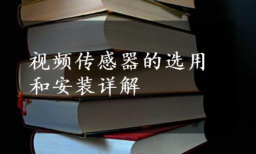 视频传感器的选用和安装详解