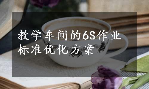 教学车间的6S作业标准优化方案