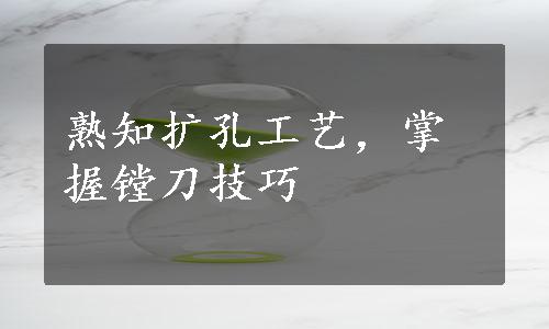 熟知扩孔工艺，掌握镗刀技巧