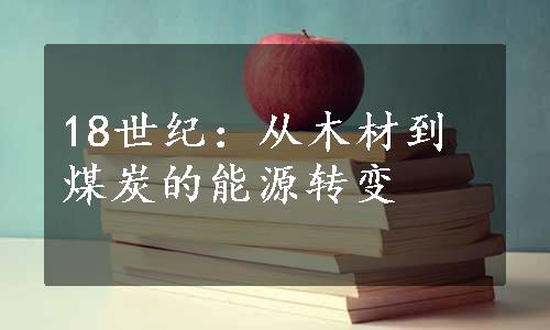 18世纪：从木材到煤炭的能源转变