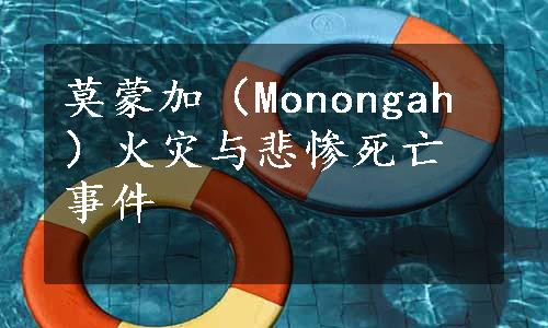 莫蒙加（Monongah）火灾与悲惨死亡事件