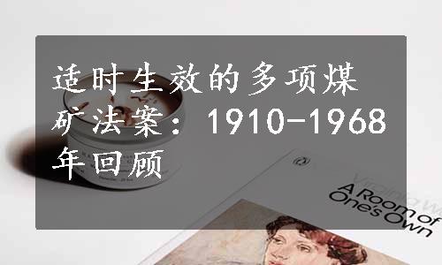 适时生效的多项煤矿法案：1910-1968年回顾