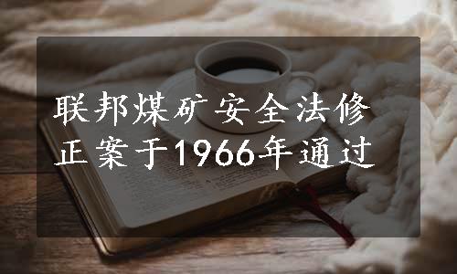 联邦煤矿安全法修正案于1966年通过