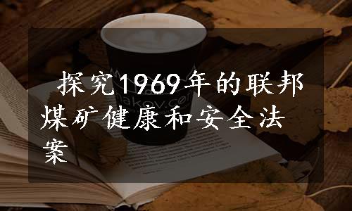  探究1969年的联邦煤矿健康和安全法案