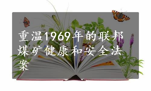 重温1969年的联邦煤矿健康和安全法案