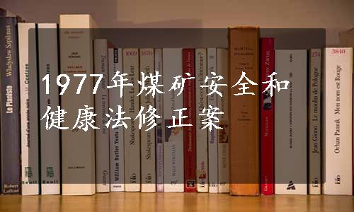 1977年煤矿安全和健康法修正案