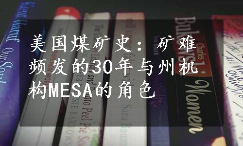 美国煤矿史：矿难频发的30年与州机构MESA的角色