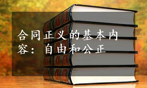 合同正义的基本内容：自由和公正