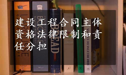 建设工程合同主体资格法律限制和责任分担