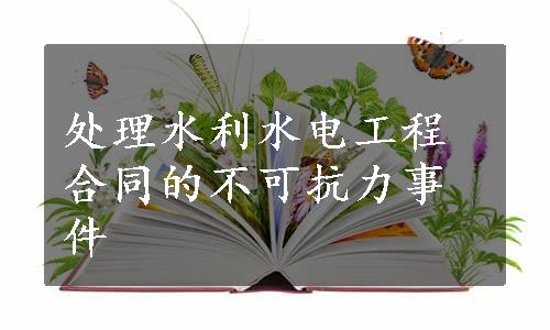 处理水利水电工程合同的不可抗力事件