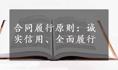 合同履行原则：诚实信用、全面履行