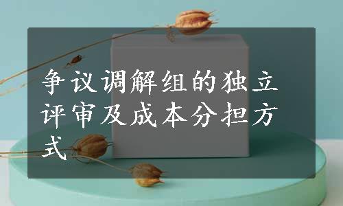 争议调解组的独立评审及成本分担方式