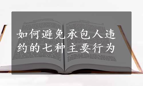 如何避免承包人违约的七种主要行为