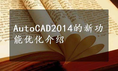 AutoCAD2014的新功能优化介绍