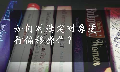 如何对选定对象进行偏移操作？