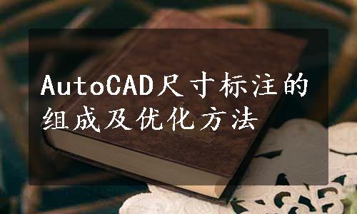 AutoCAD尺寸标注的组成及优化方法