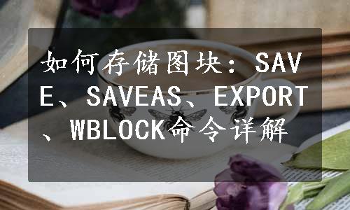 如何存储图块：SAVE、SAVEAS、EXPORT、WBLOCK命令详解