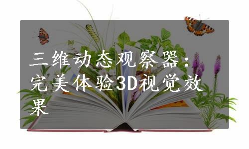 三维动态观察器：完美体验3D视觉效果