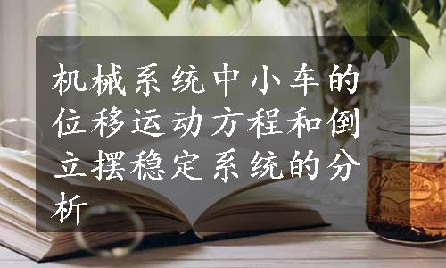 机械系统中小车的位移运动方程和倒立摆稳定系统的分析