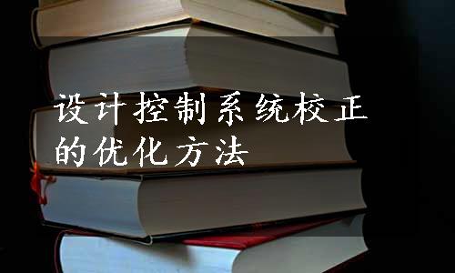 设计控制系统校正的优化方法