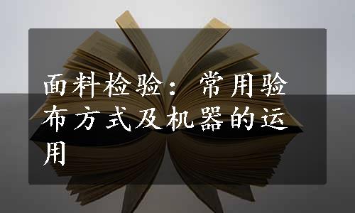 面料检验：常用验布方式及机器的运用