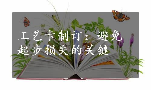 工艺卡制订：避免起步损失的关键