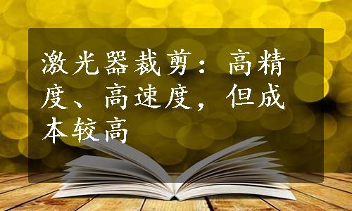 激光器裁剪：高精度、高速度，但成本较高