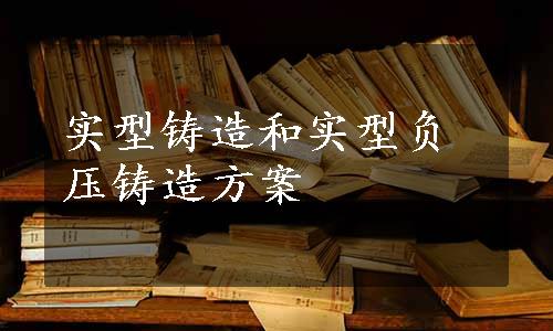 实型铸造和实型负压铸造方案