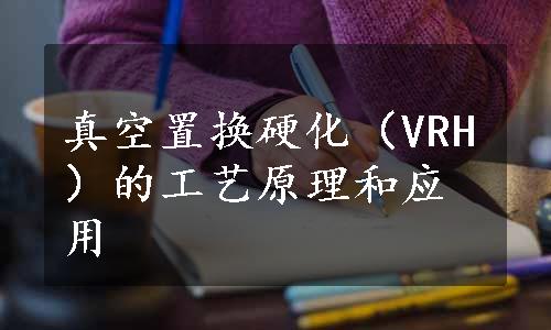 真空置换硬化（VRH）的工艺原理和应用