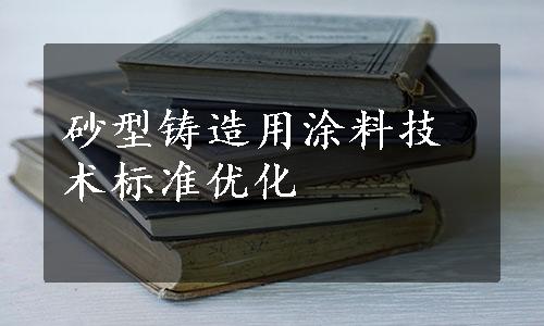 砂型铸造用涂料技术标准优化