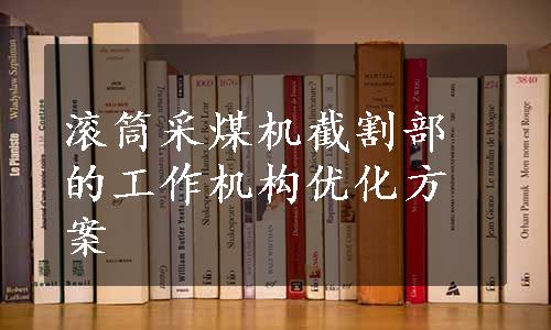 滚筒采煤机截割部的工作机构优化方案