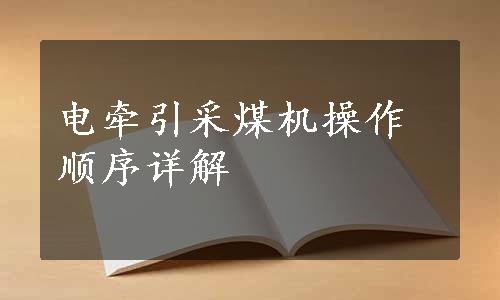 电牵引采煤机操作顺序详解