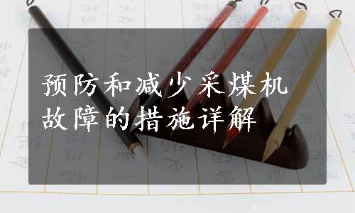 预防和减少采煤机故障的措施详解